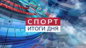 Спорт вечером