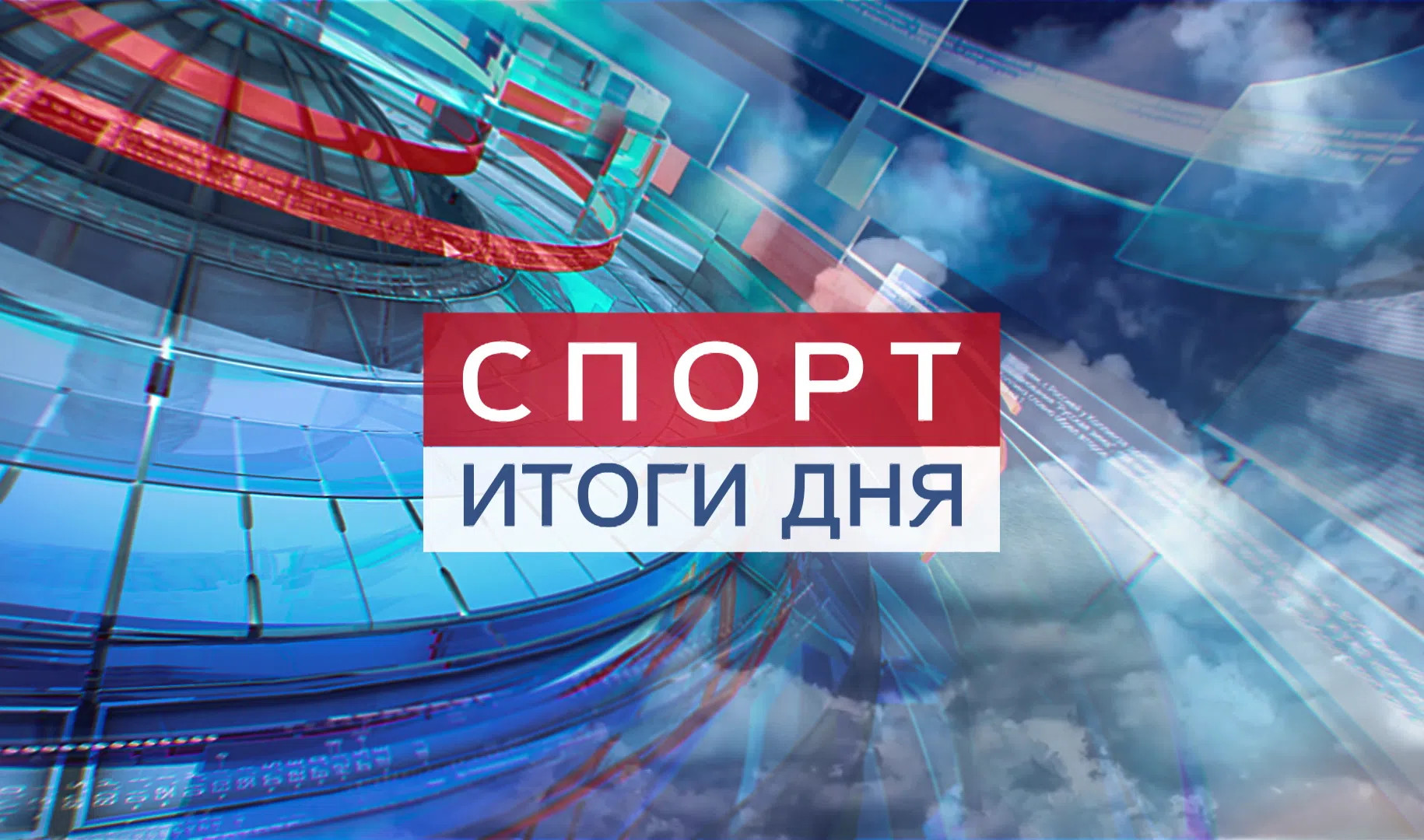 Спорт. Итоги дня