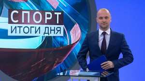 Спорт. Итоги дня