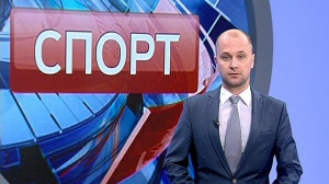 Спорт. Итоги дня