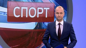 Спорт. Итоги дня