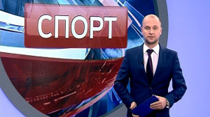 Спорт. Итоги дня