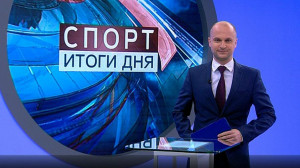 Спорт. Итоги дня