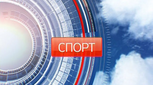 Спорт. Итоги дня