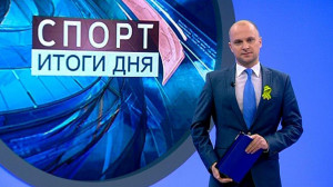 Спорт. Итоги дня