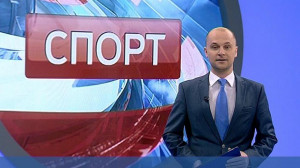 Спорт. Итоги дня
