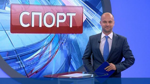 Спорт. Итоги дня