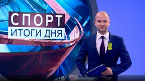 Спорт. Итоги дня