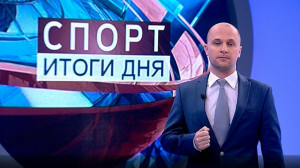 Спорт. Итоги дня