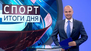 Спорт. Итоги дня