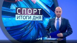 Спорт. Итоги дня