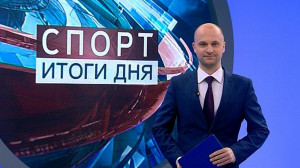 Спорт. Итоги дня