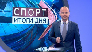 Спорт. Итоги дня