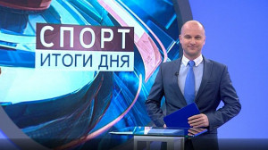 Спорт. Итоги дня