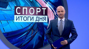 Спорт. Итоги дня