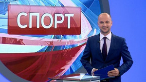 Спорт. Итоги дня