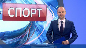 Спорт. Итоги дня