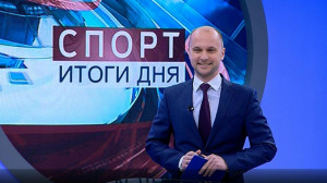 Спорт. Итоги дня