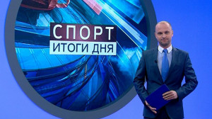 Спорт. Итоги дня