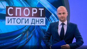 Спорт. Итоги дня