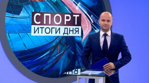 Спорт. Итоги дня