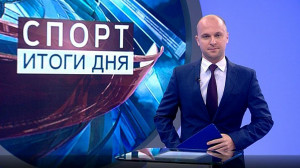 Спорт. Итоги дня