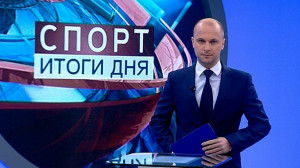 Спорт. Итоги дня