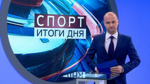 Спорт. Итоги дня