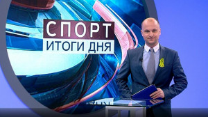 Спорт. Итоги дня