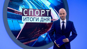 Спорт. Итоги дня