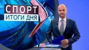 Спорт. Итоги дня