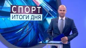 Спорт. Итоги дня