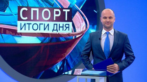 Спорт. Итоги дня