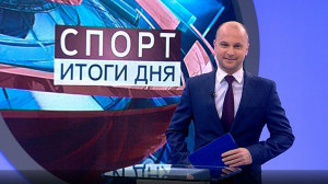 Спорт. Итоги дня