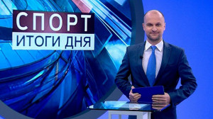 Спорт. Итоги дня