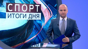 Спорт. Итоги дня