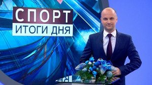 Спорт. Итоги дня