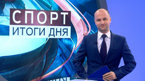 Спорт. Итоги дня