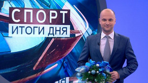 Спорт. Итоги дня