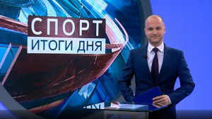 Спорт. Итоги дня
