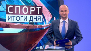 Спорт. Итоги дня