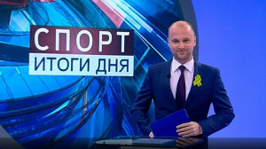 Спорт. Итоги дня