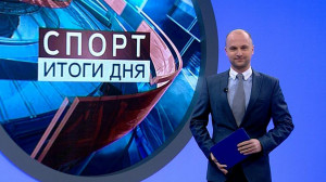 Спорт. Итоги дня