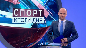 Спорт. Итоги дня