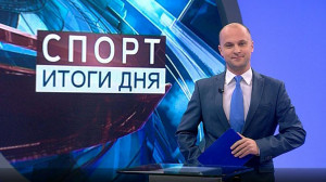 Спорт. Итоги дня