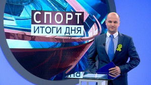 Спорт. Итоги дня