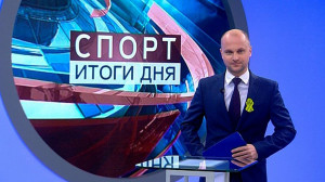 Спорт. Итоги дня