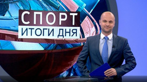 Спорт. Итоги дня