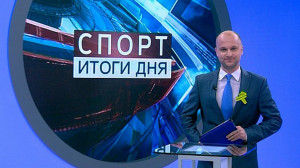Спорт. Итоги дня