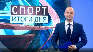 Спорт. Итоги дня